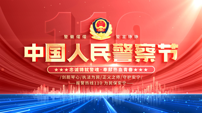 公安警察110文字片头