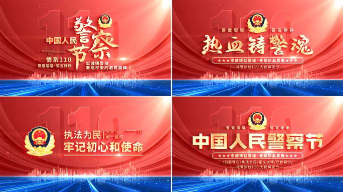 公安警察110文字片头