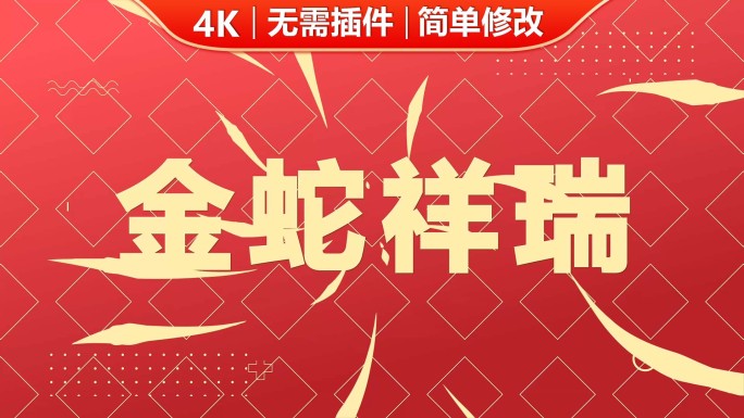 2025蛇年快闪