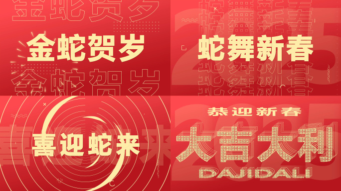 2025蛇年快闪