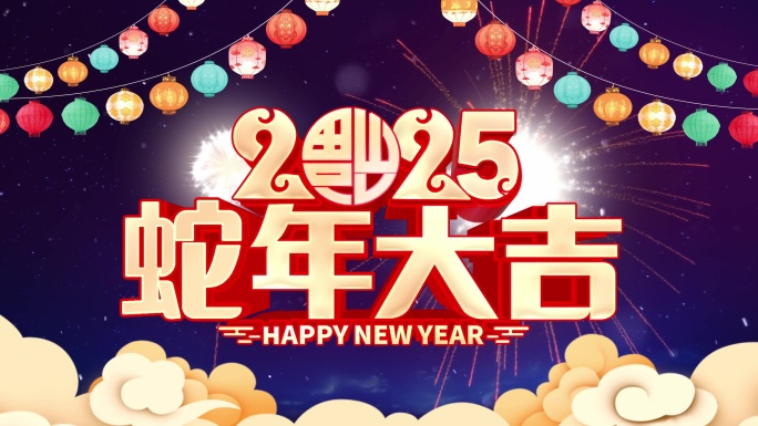 2025年蛇年中国风春节片头AE模板