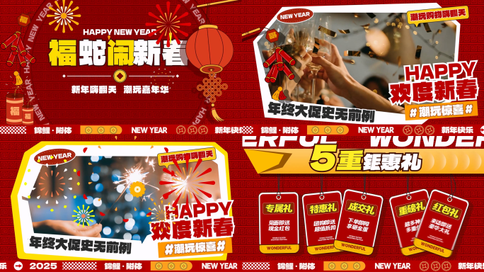 新春元旦新年快闪