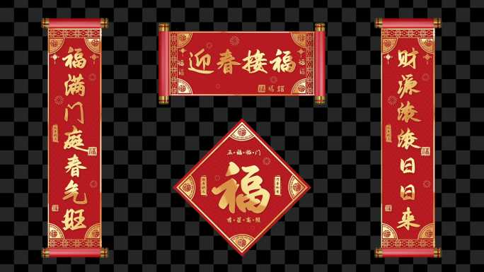 【4K】新年喜庆对联春联卷轴