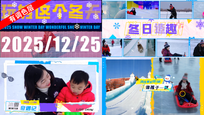 冰雪动感快闪撕纸活动花絮时尚分屏综艺体育