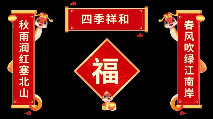 【原创】春节对联蛇年对联2025春联