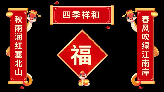 【原创】春节对联蛇年对联2025春联