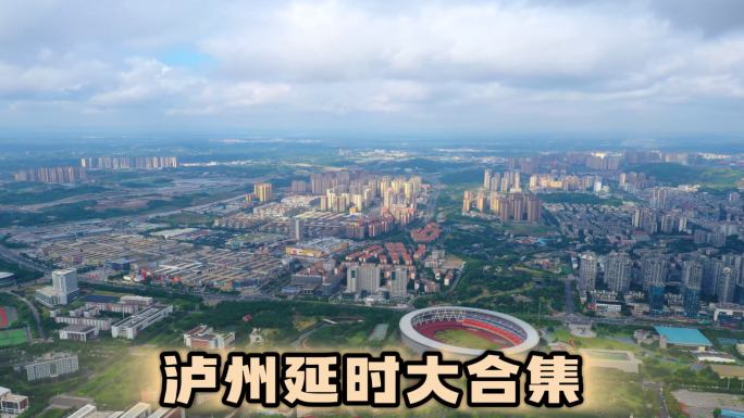 泸州宣传片泸州延时航拍泸州城市航拍合集
