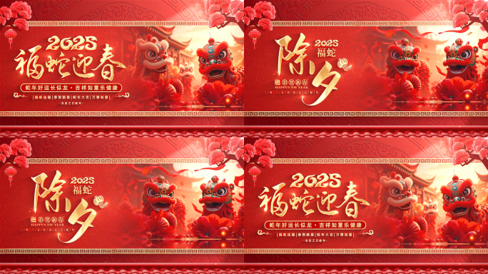 2025蛇年春节新年片头