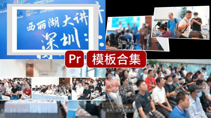 快剪，活动花絮pr模版