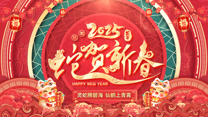 2025蛇年春节拜年新年祝福