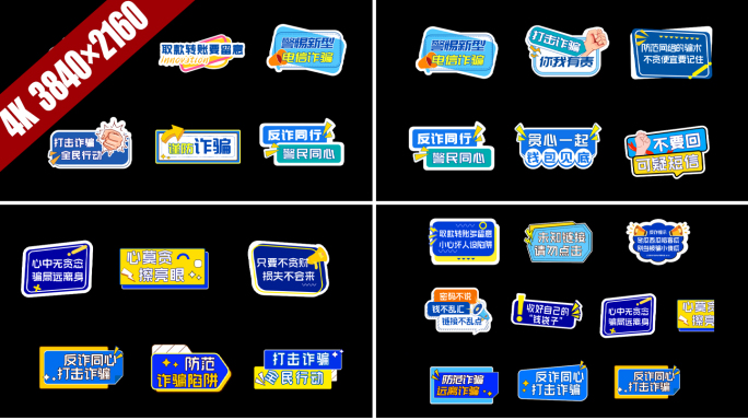 党政花字反诈花字综艺花字高清矢量无插件