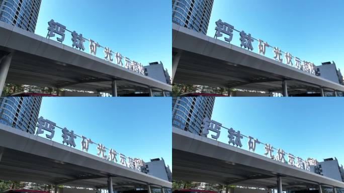 深圳超充 梅林钙钛矿光伏示范站20