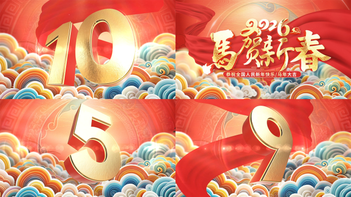 震撼大气红绸2026马年开场倒计时片头