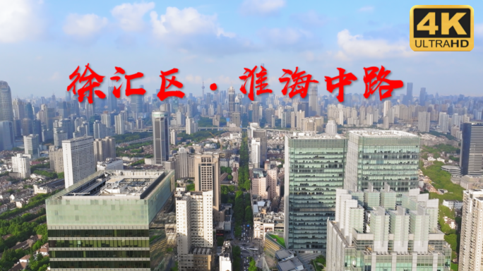 淮海中路 徐汇区 航拍徐汇 徐汇