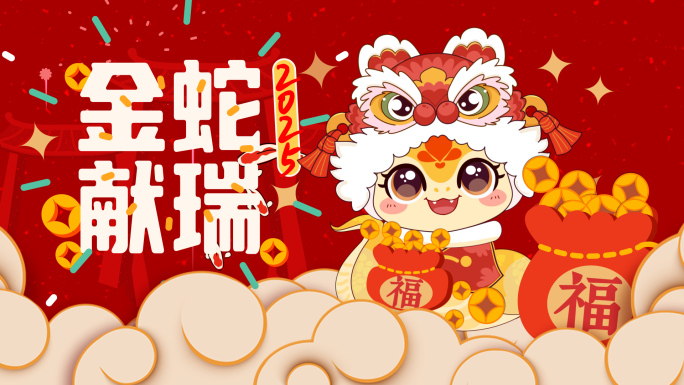 2025蛇年春节片头（3）