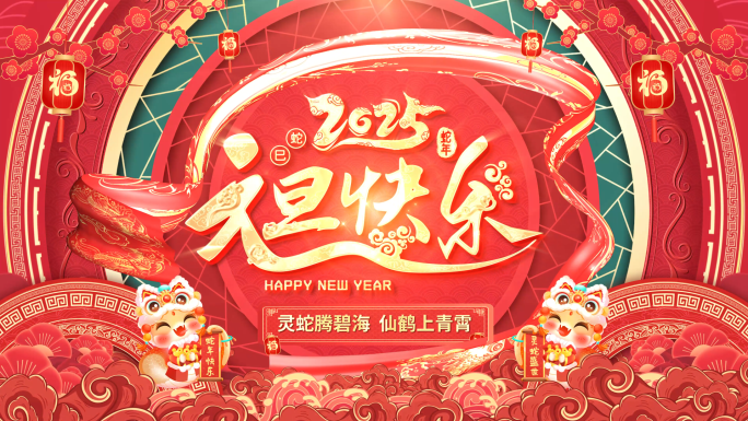 2025蛇年元旦片头祝福边框