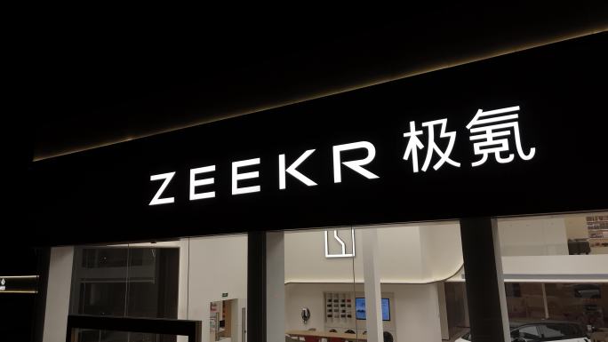 ZEEKR极氪4S店