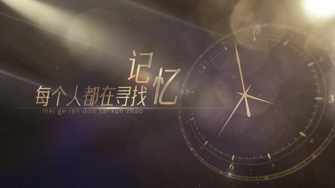 回忆岁月时钟文字特效