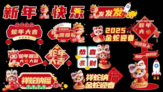 2025蛇年片花字幕