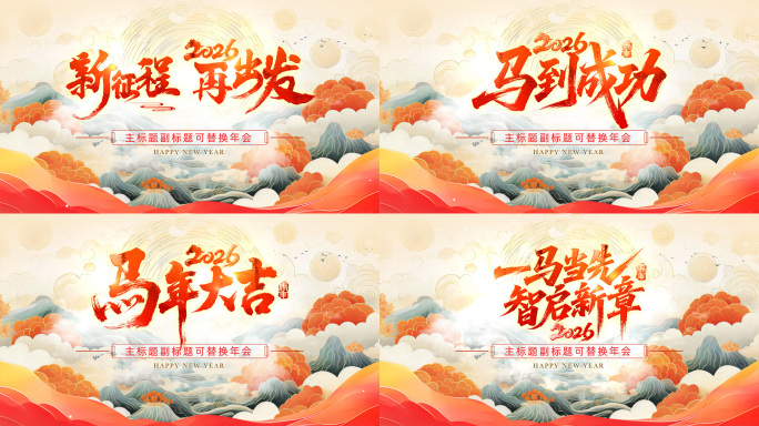 2026马年春节国风年会片头