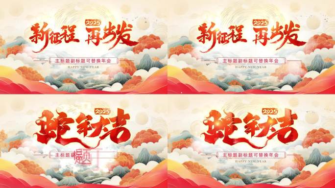 2025蛇年春节国风年会片头
