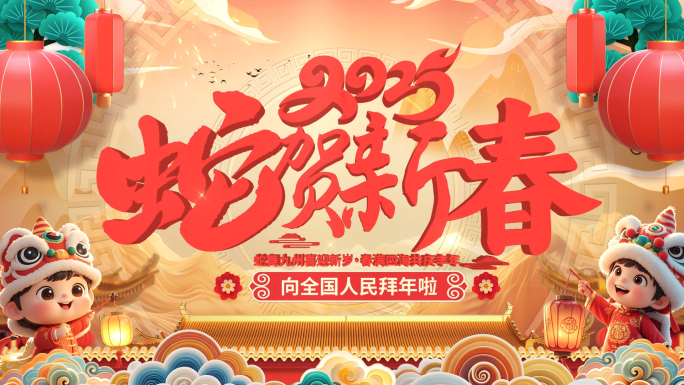 国潮2025蛇年新年春节片头拜年边框