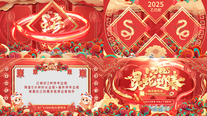 2025蛇年片头新年春节祝福拜年边框