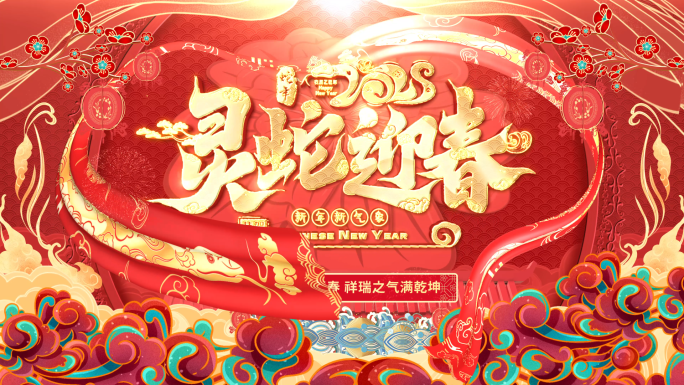 2025蛇年片头新年春节祝福拜年边框