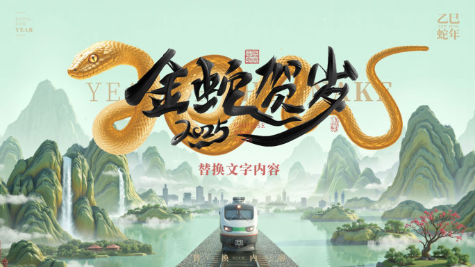 新中式水墨蛇年祝福3D文字