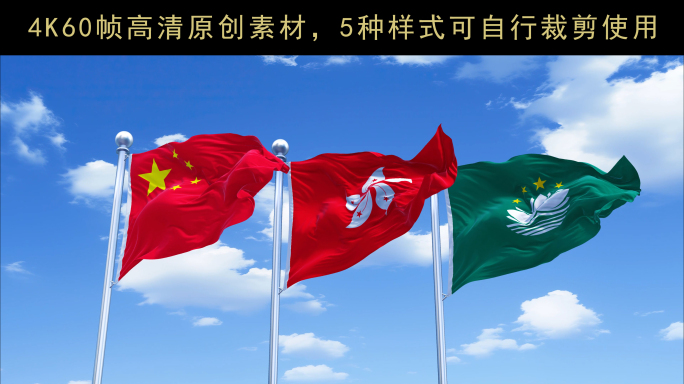 4K60帧中港澳三面旗