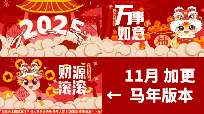 加更2026马年春节片头（3）