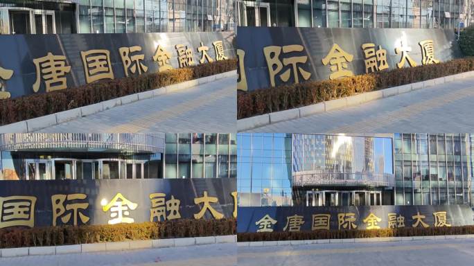 金唐国际金融大厦北京丽泽金融街