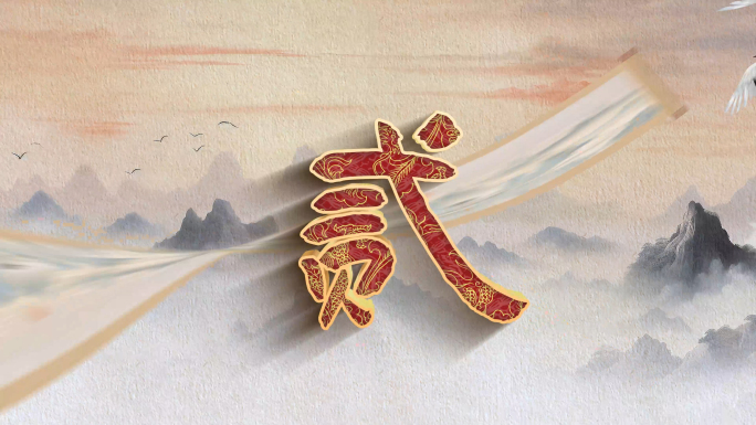 国潮山水倒计时08