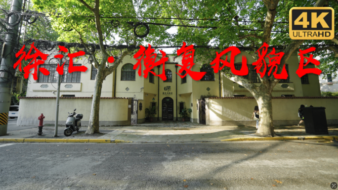 衡复风貌馆 徐汇区 梧桐树 永平里 上海