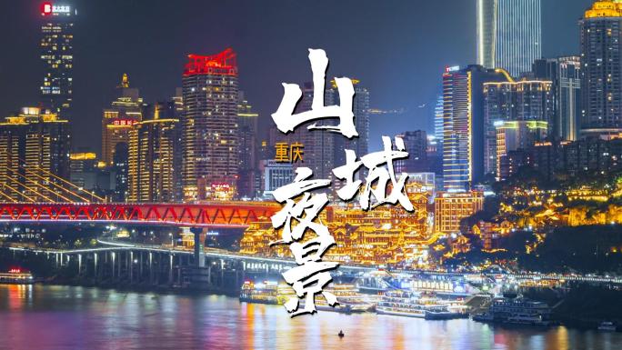 重庆城市风光洪崖洞山城夜景宣传片素材