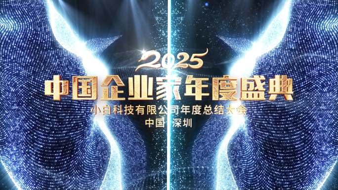 2025蛇年年会蓝色粒子颁奖片头
