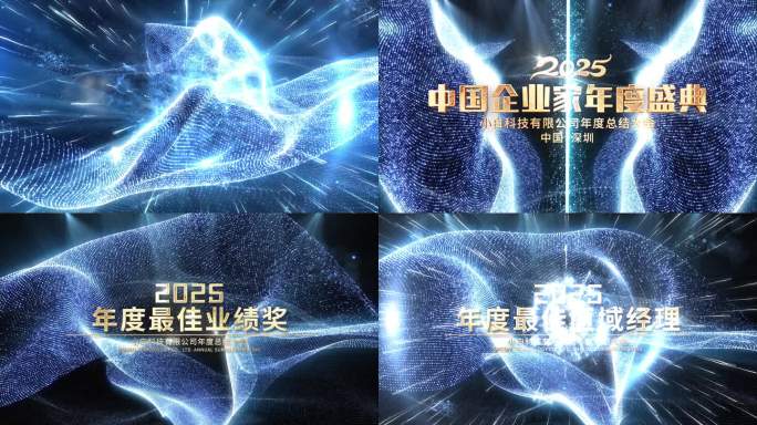 2025蛇年年会蓝色粒子颁奖片头