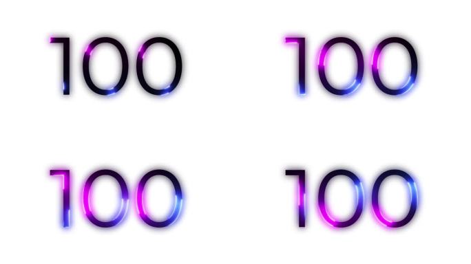 霓虹数字100，带有透明通道，霓虹数字一百