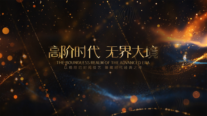 蓝金色粒子颁奖仪式晚会年会开场片头