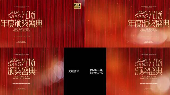 质感红色颁奖盛典kv循环背景宽屏和常规