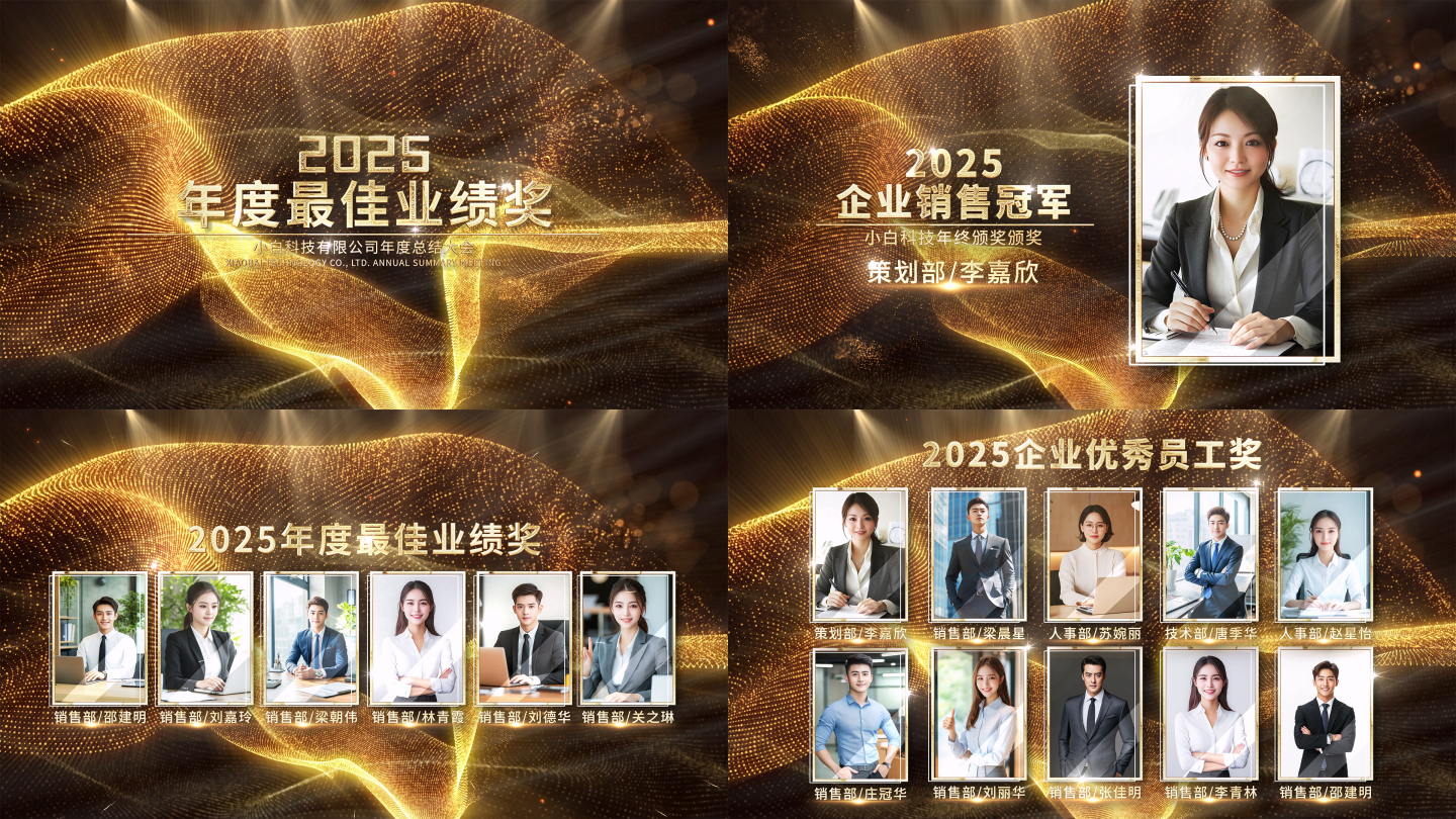 2025蛇年年会金色粒子颁奖片头