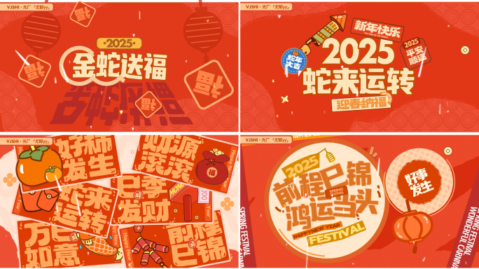 2025蛇年新年创意文字快闪