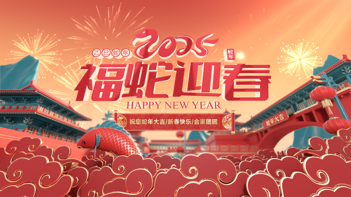 蛇年