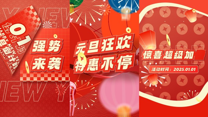 2025新年元旦快闪喜庆文字快闪地产促销
