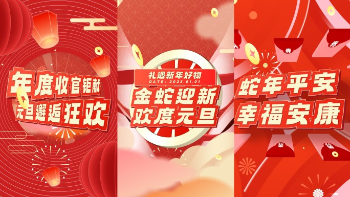 2025新年元旦快闪喜庆文字快闪地产促销