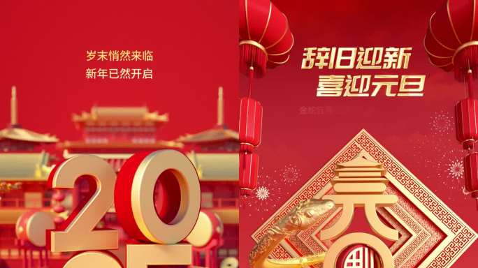 2025元旦蛇年新年动态海报