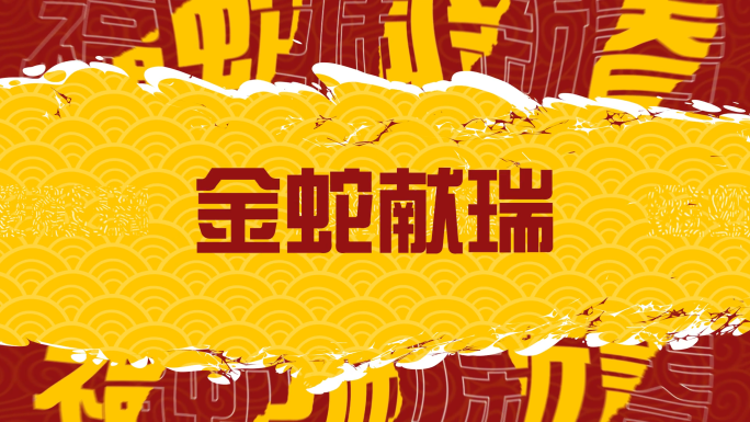 2025蛇年新年新春元旦跨年动感快闪
