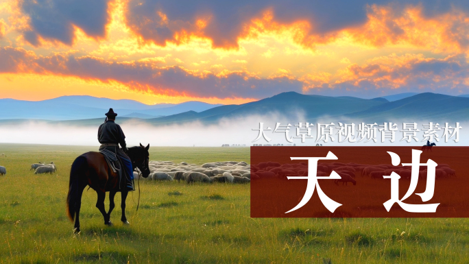 天边草原歌曲LED背景视频素材