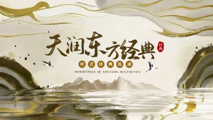 中式水墨标题片头模版