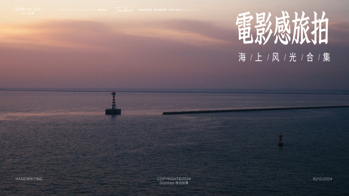 电影感旅拍海上风光素材合集